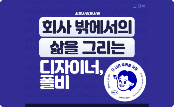 회사 밖에서의 삶을 그리는 디자이너, 폴비