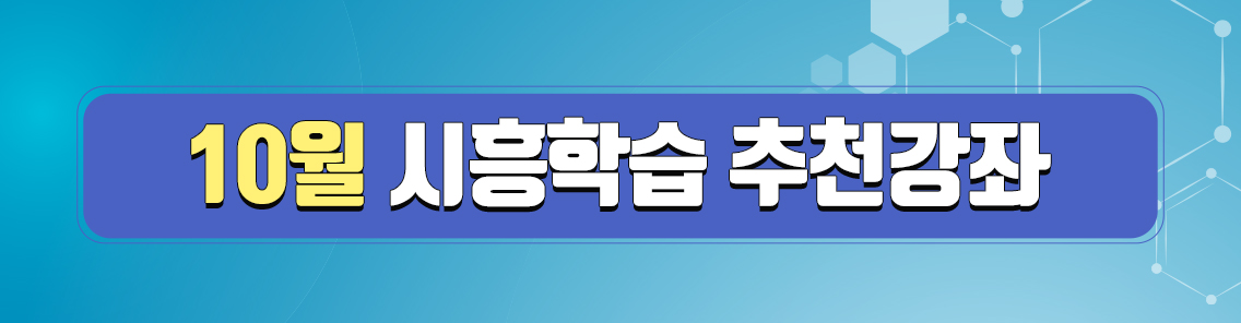 10월 시흥학습 추천강좌