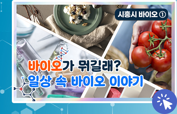 바이오가 뭐길래? 일상 속 바이오 이야기