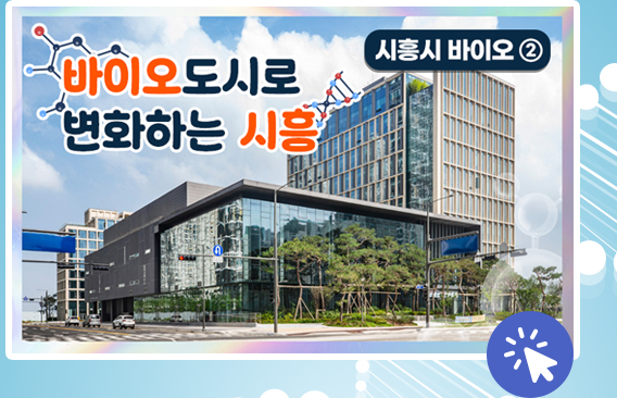 바이오 도시로 변화하는 시흥