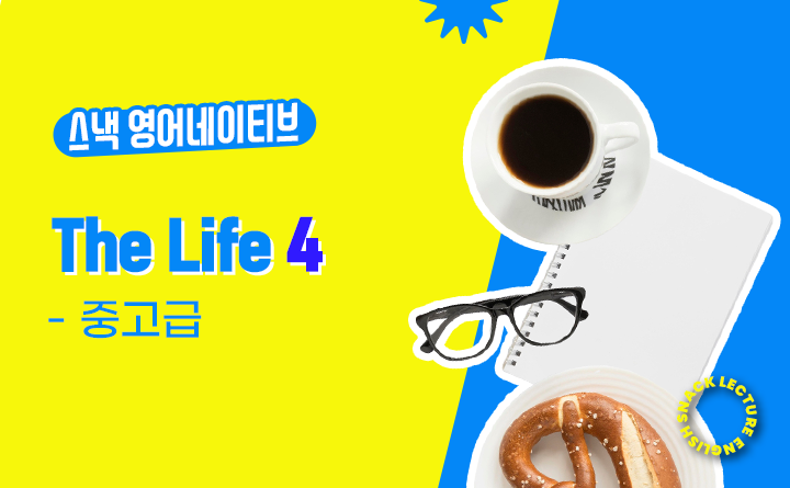 스낵영어 The Life 5.4 [중고급]