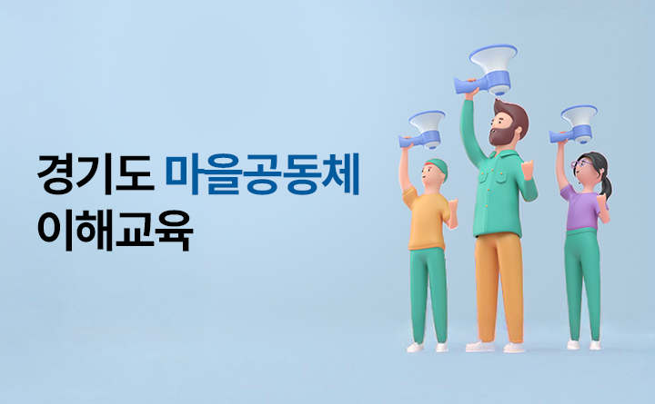 경기도 마을공동체 이해교육 말해줘, 마을!