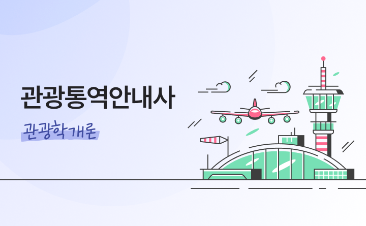 관광통역안내사_관광학개론