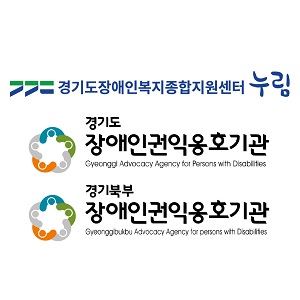 경기도장애인복지종합지원센터,경기도장애인권익옹호기관,경기북부장애인권익옹호기관