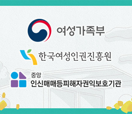 여성가족부 한국여성인권진흥원 중앙인신매매등피해자권익보호기관