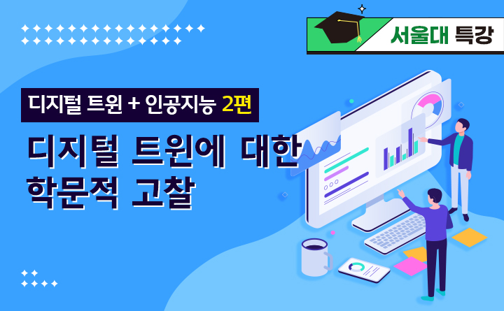 [서울대 특강] 디지털 트윈 + 인공지능_2편. 디지털 트윈에 대한 학문적 고찰