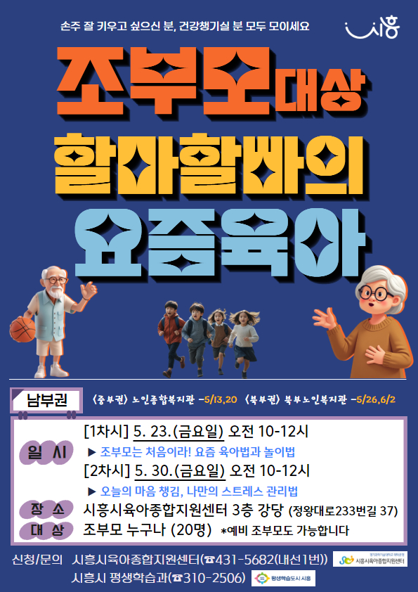 2025년 조부모 대상 부모교육