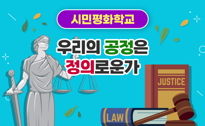 우리의 공정은 정의로운가