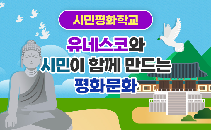 유네스코와 시민이 함께 만드는 평화문화