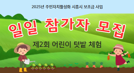 6회차 제2회 어린이 텃밭 체험 일일 참가자 모집