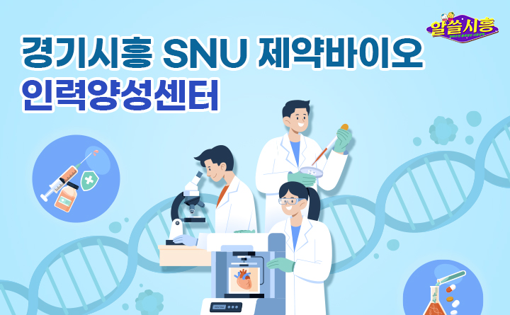 [알쓸시흥] 경기시흥 SNU 제약바이오인력양성센터