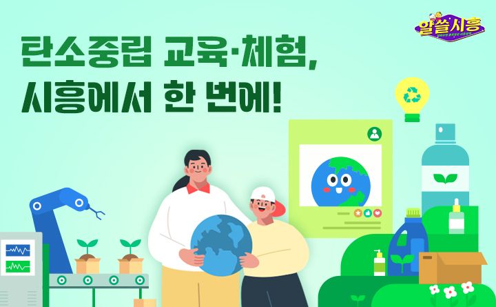 [알쓸시흥] 탄소중립 교육·체험, 시흥에서 한 번에!