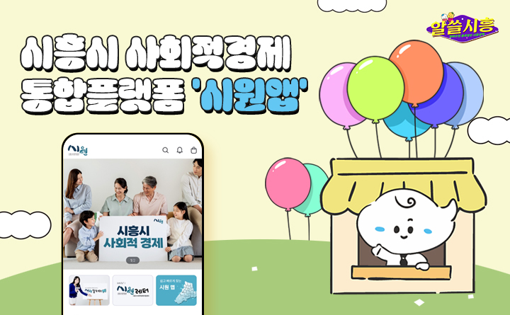 [알쓸시흥] 시흥시 사회적경제 통합 플랫폼 '시원앱'
