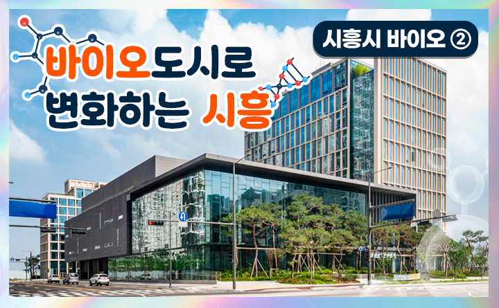 바이오 도시로 변화하는 시흥