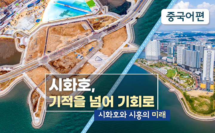 시화호와 시흥의 미래(중국어편)