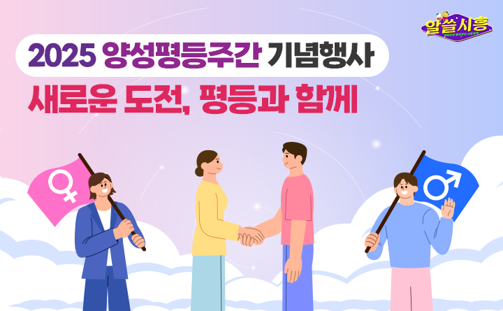 [알쓸시흥] 2025 양성평등주간 기념행사 &ndash; 새로운 도전, 평등과 함께!