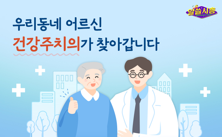 [알쓸시흥] 우리동네 어르신 건강주치의가 찾아갑니다