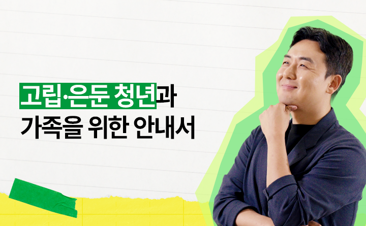 고립·은둔 청년과 가족을 위한 안내서