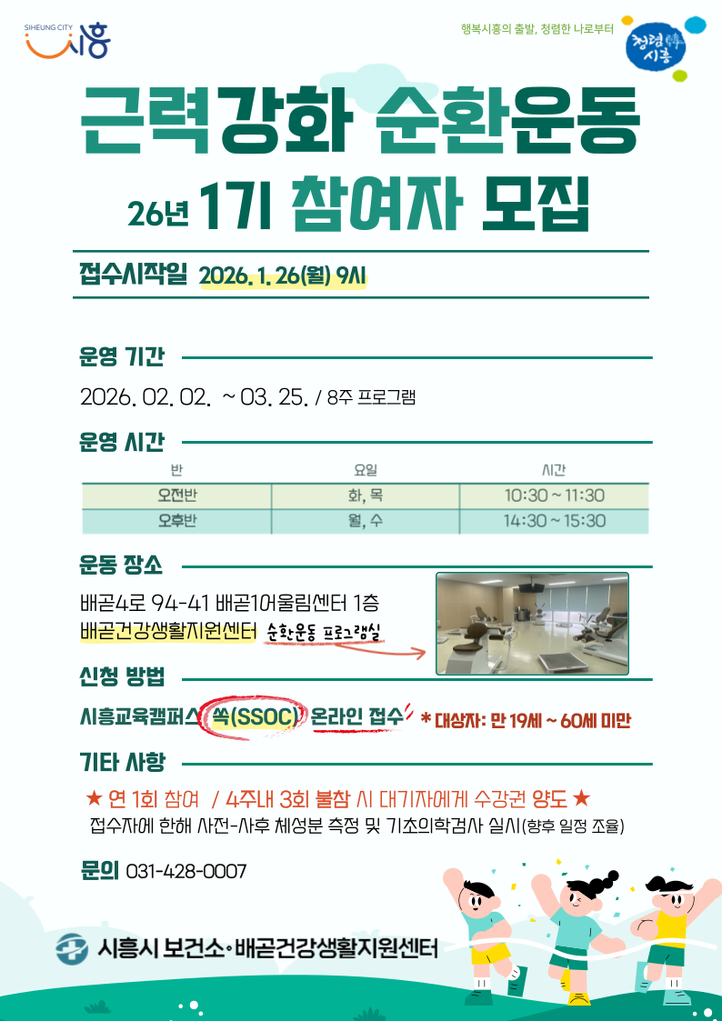 [배곧건강생활지원센터] 순환운동 프로그램 2026년 1기 오전반(화, 목) 대상자 모집