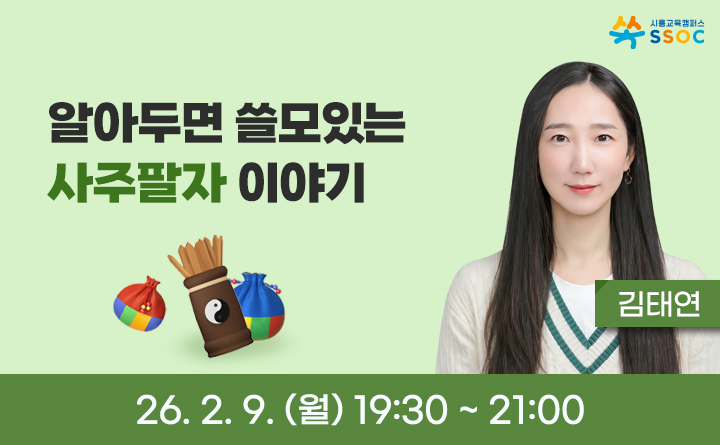 알아두면 쓸모있는 사주팔자 이야기