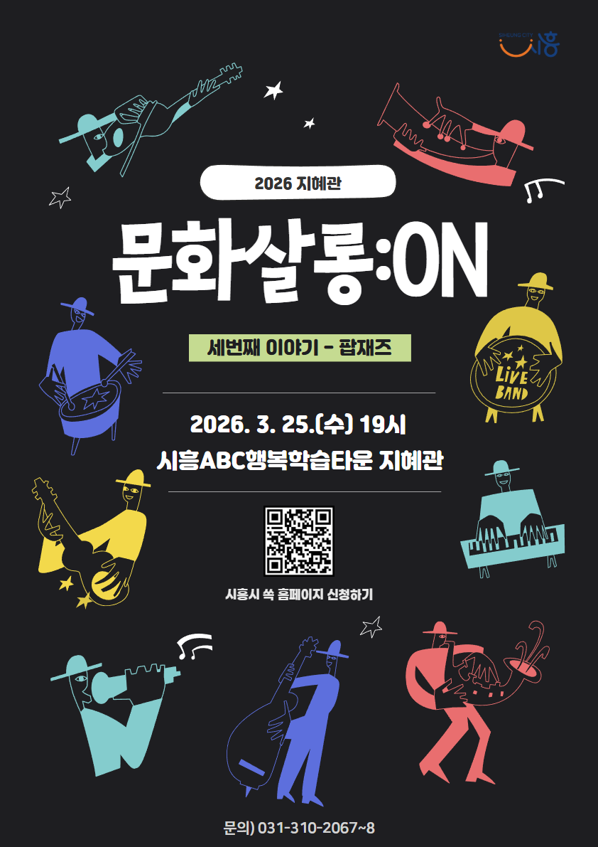 [2026 문화살롱:ON] 3월-팝재즈