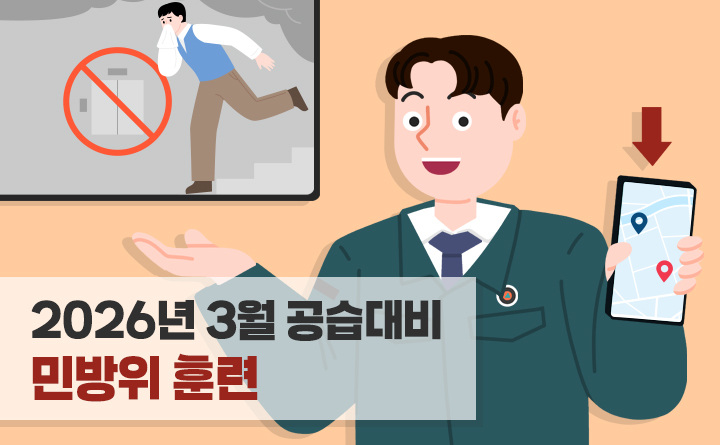 2026년 3월 공습대비 민방위 훈련