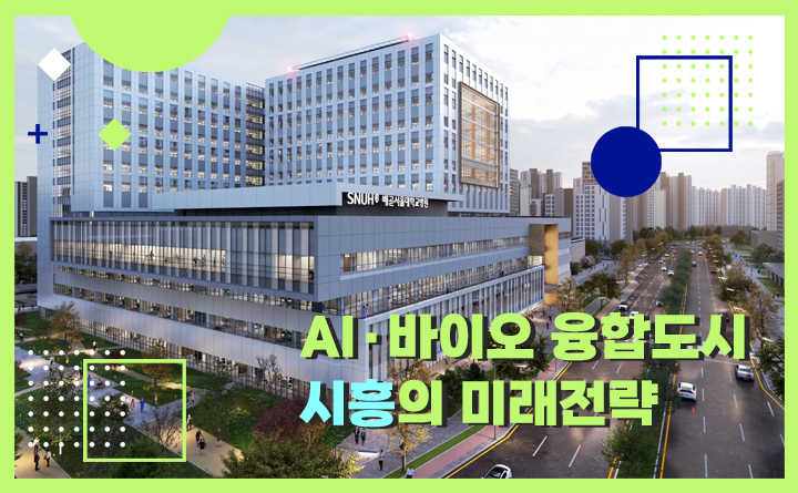 AI&middot;바이오 융합도시 시흥의 미래전략