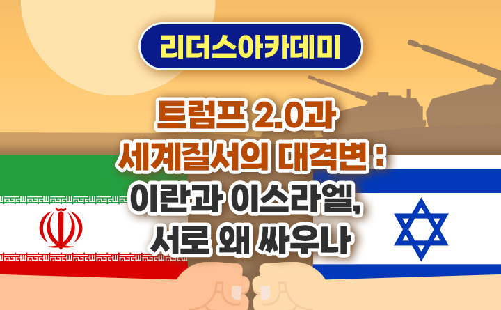 [트럼프 2.0과 세계질서의 대격변] 이란과 이스라엘, 서로 왜 싸우나
