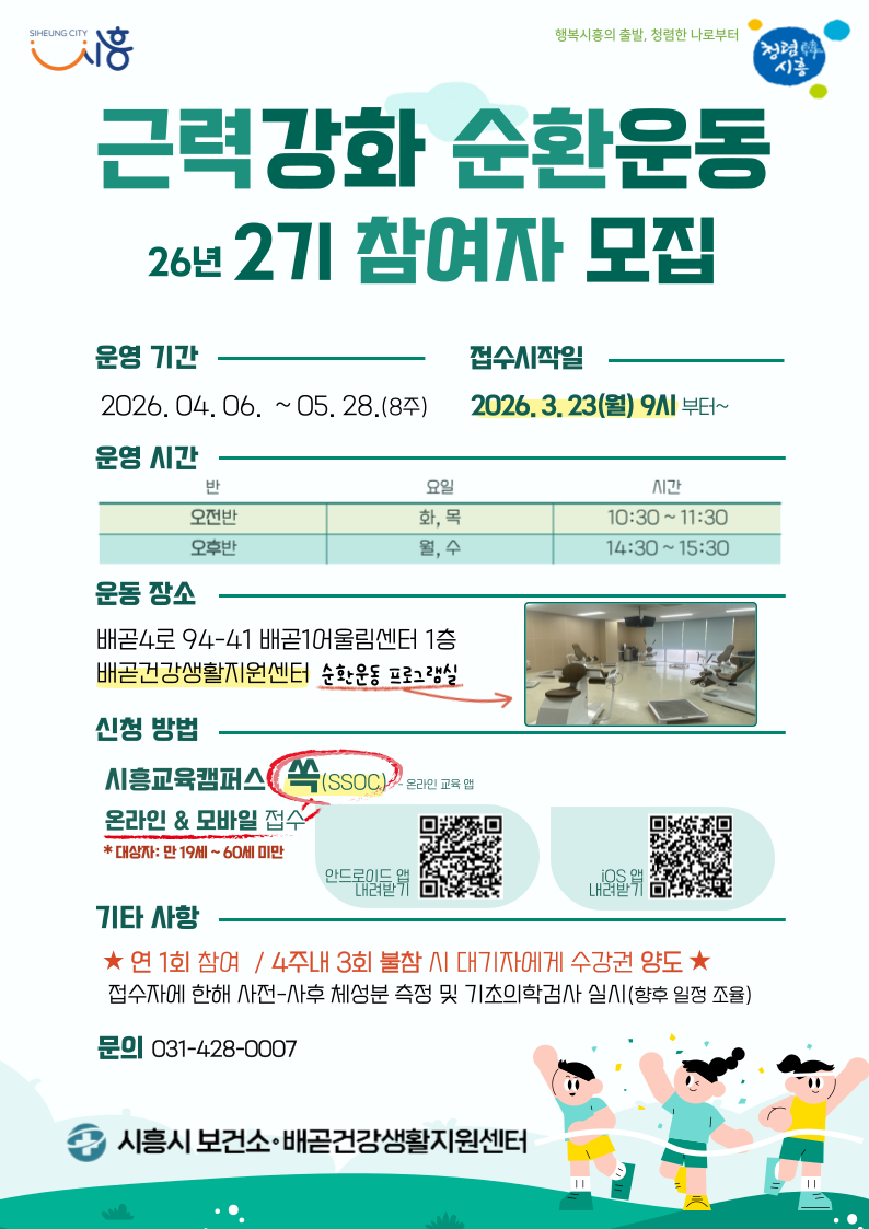 [배곧건강생활지원센터] 순환운동 프로그램 2026년 2기 오후반(월, 수) 대상자 모집