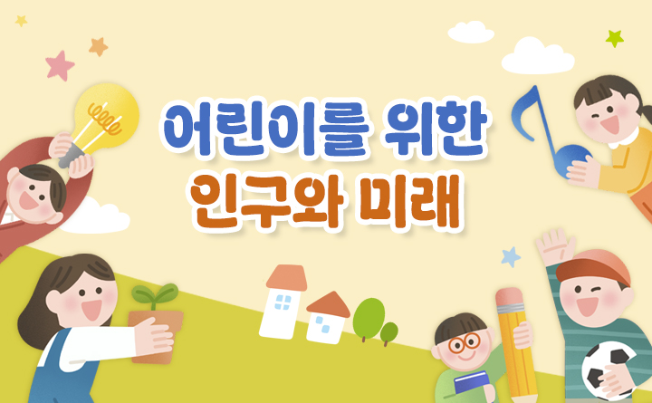 어린이를 위한 인구와 미래