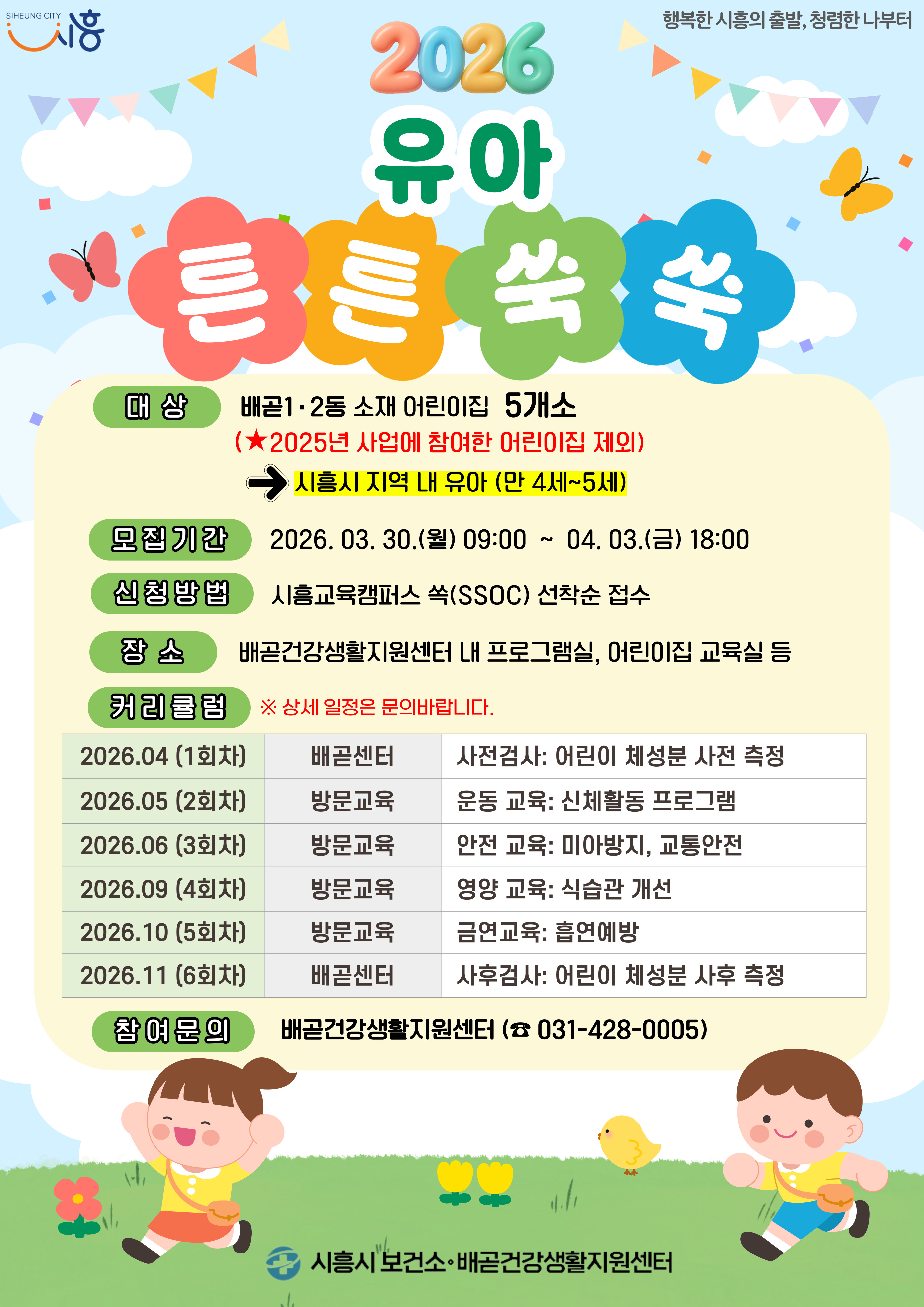 [배곧건강생활지원센터] 유아 튼튼쑥쑥 건강교실