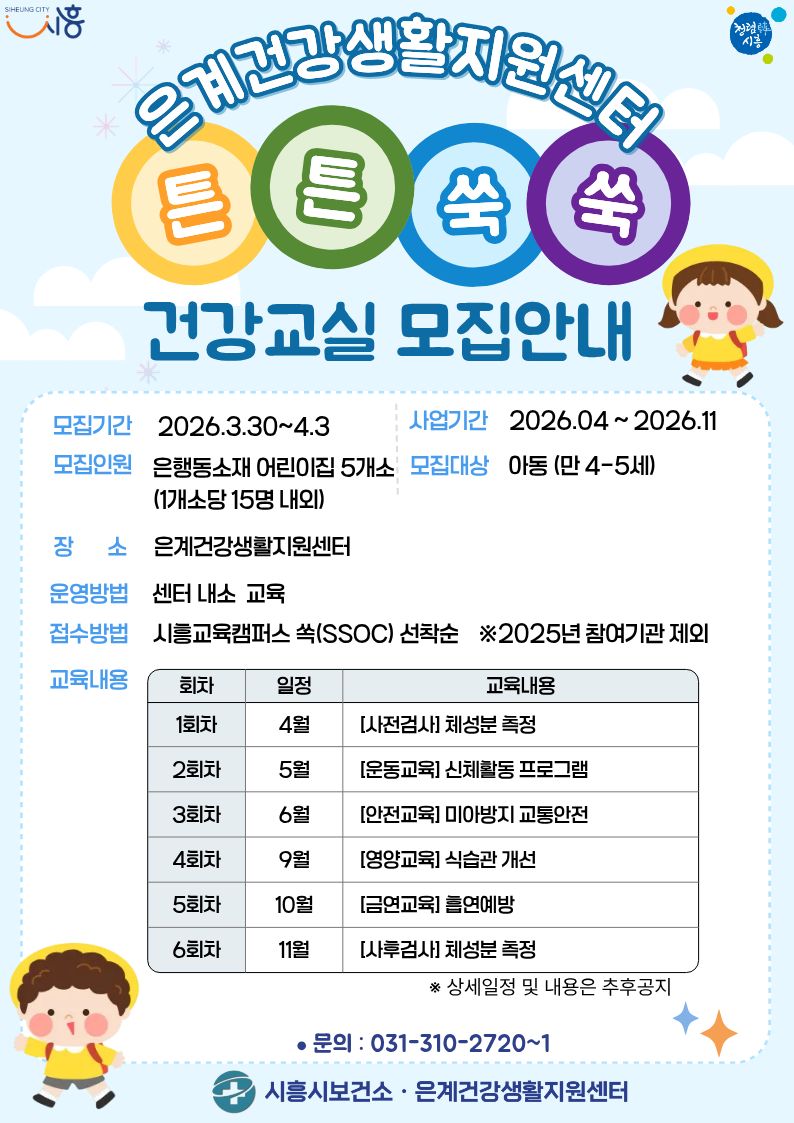 튼튼쑥쑥 건강교실 모집안내
