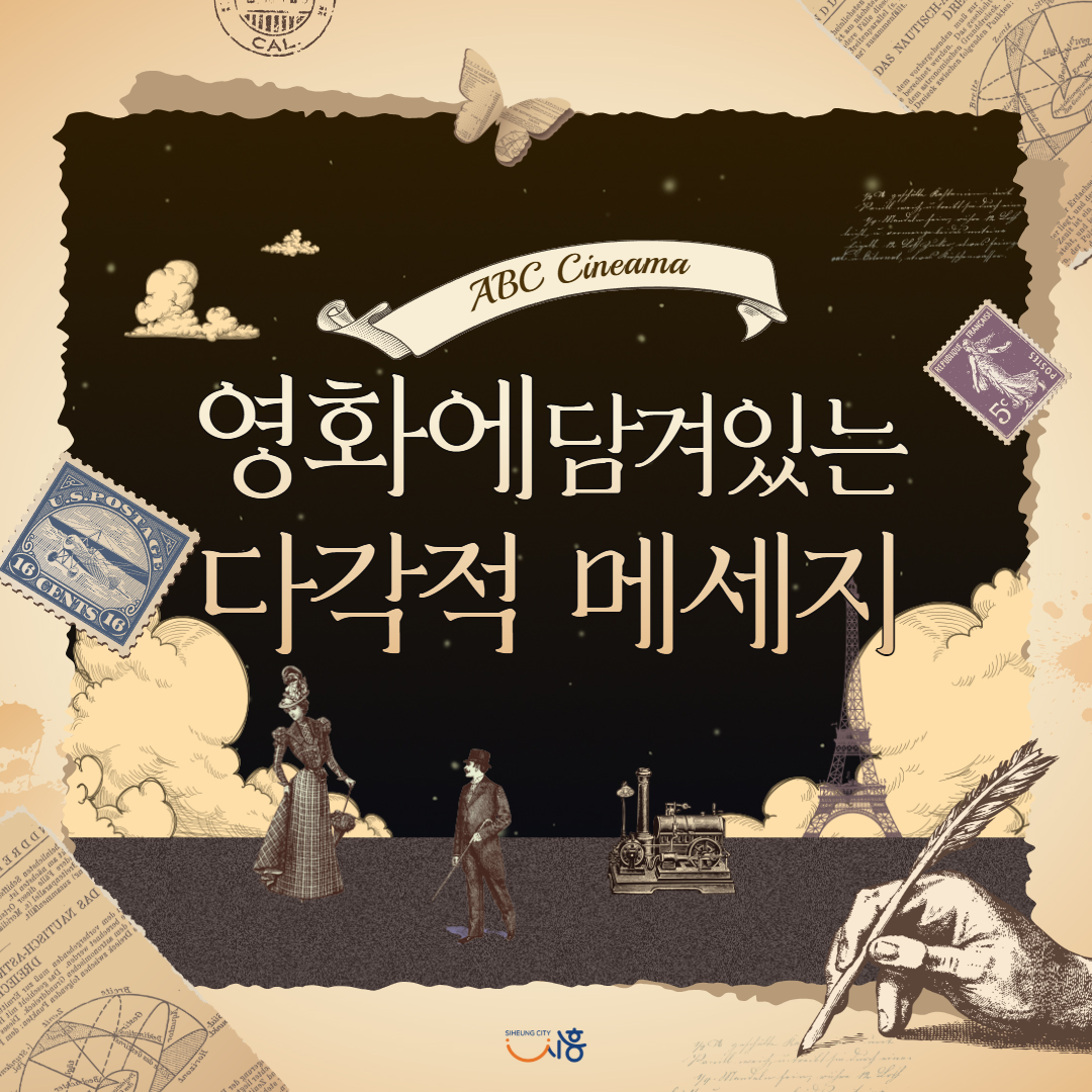 [2026 ABC시네마] 영화에 담겨있는 다각적 메세지