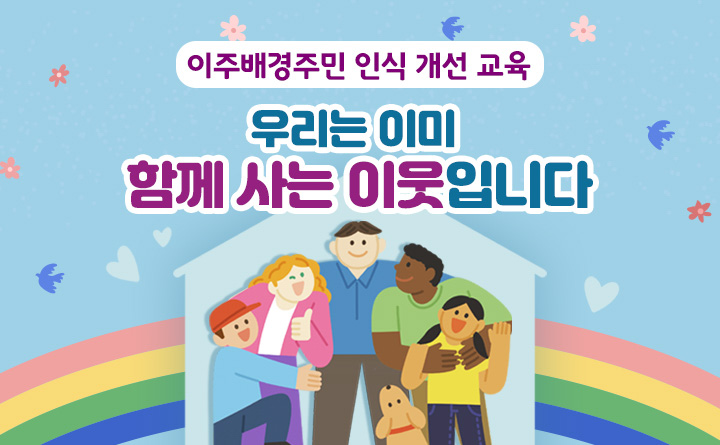 우리는 이미 함께 사는 이웃입니다