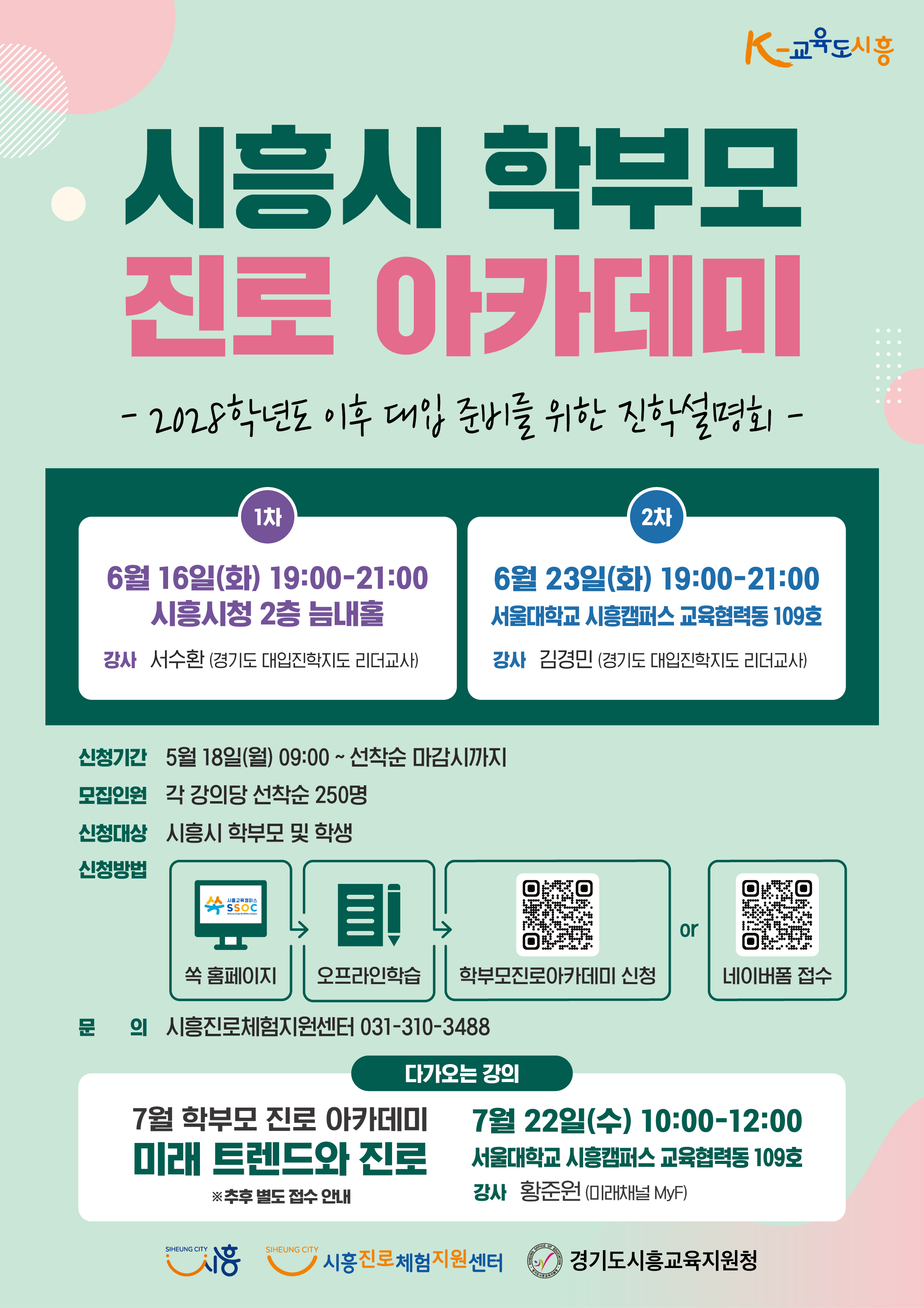 시흥시 학부모 진로 아카데미(6월)