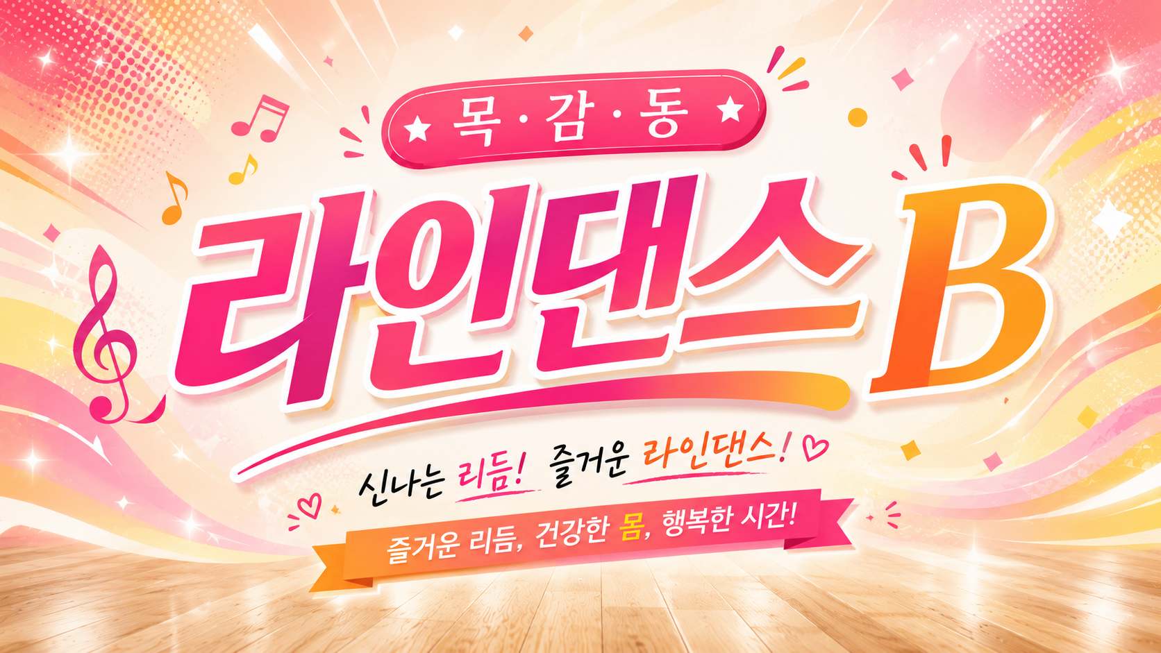 2026년 3분기 라인댄스B