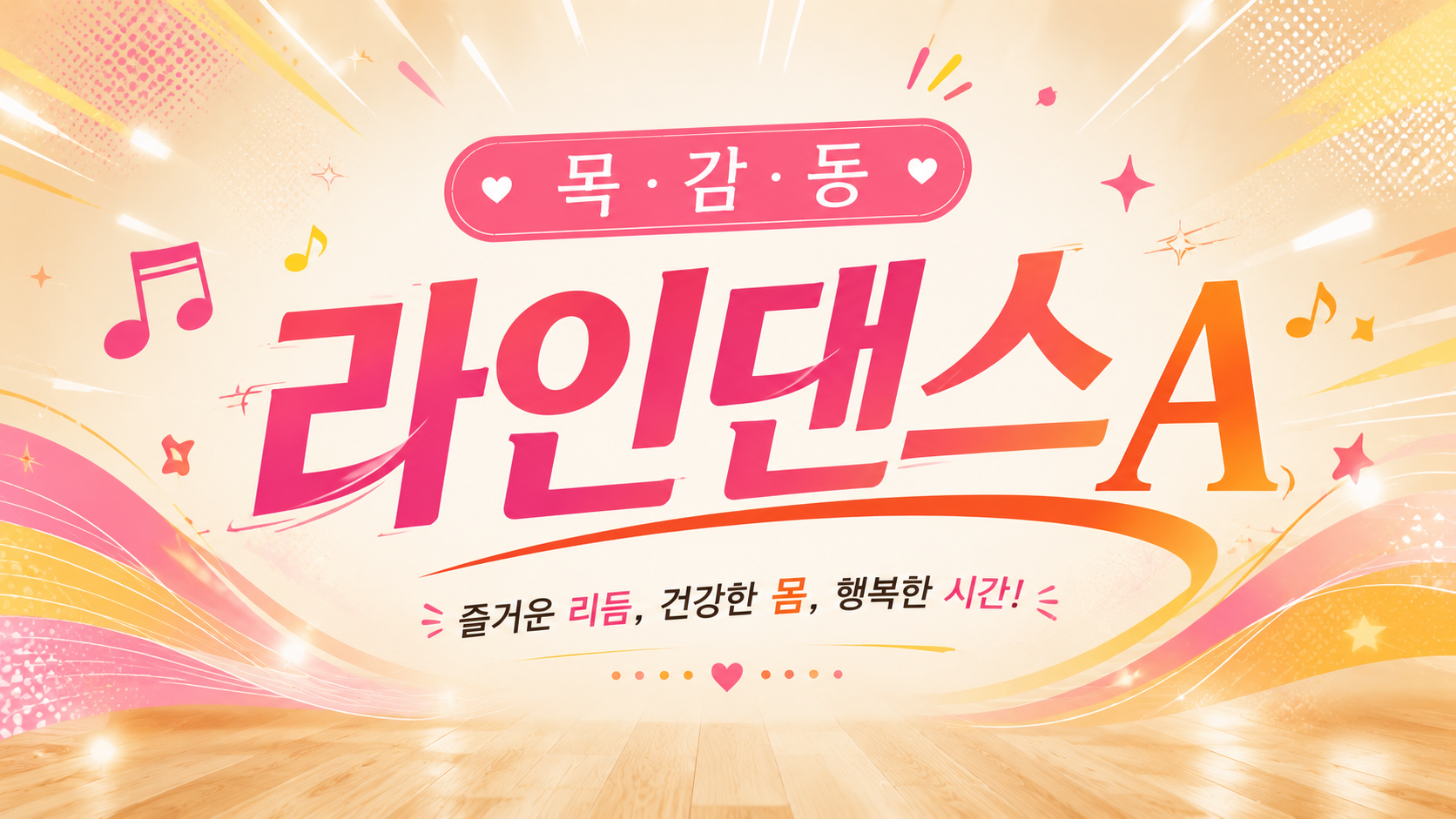 2026년 3분기 라인댄스A