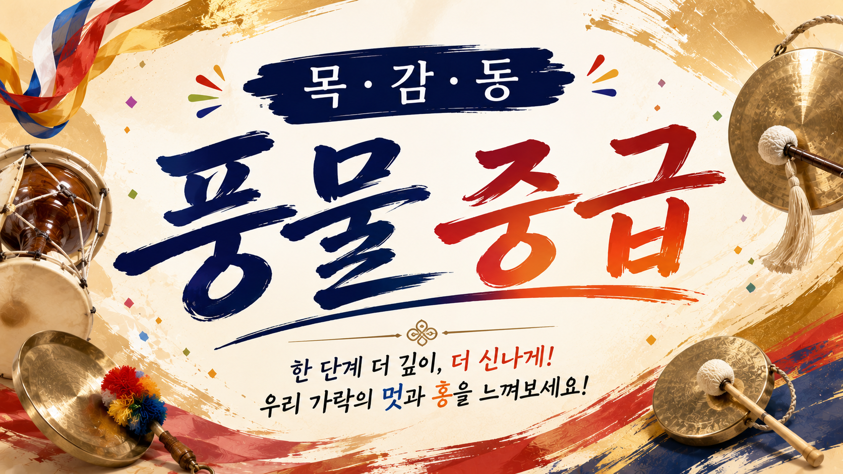 2026년 3분기 풍물 중급