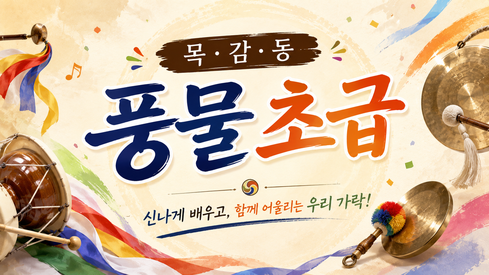 2026년 3분기 풍물 초급