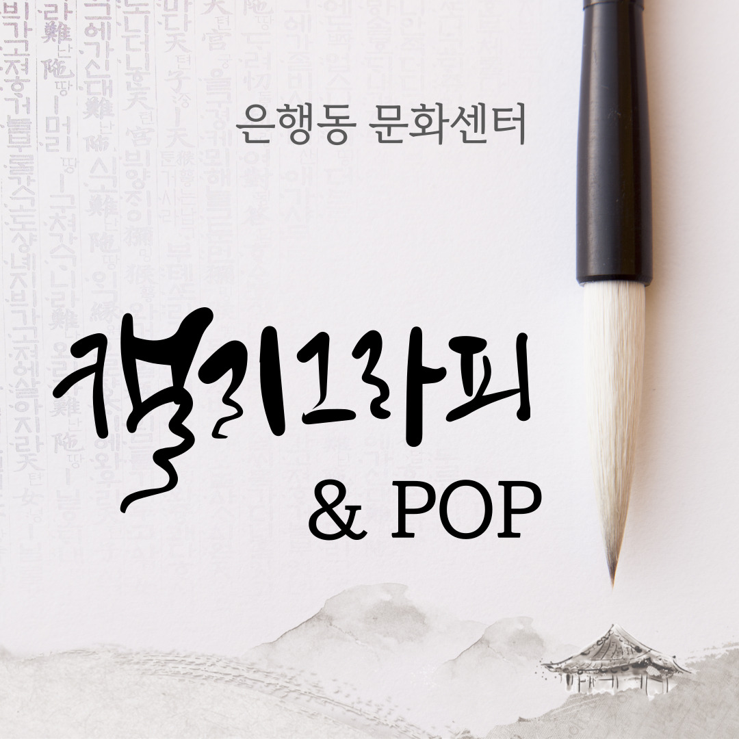 은행동 캘리그라피&POP