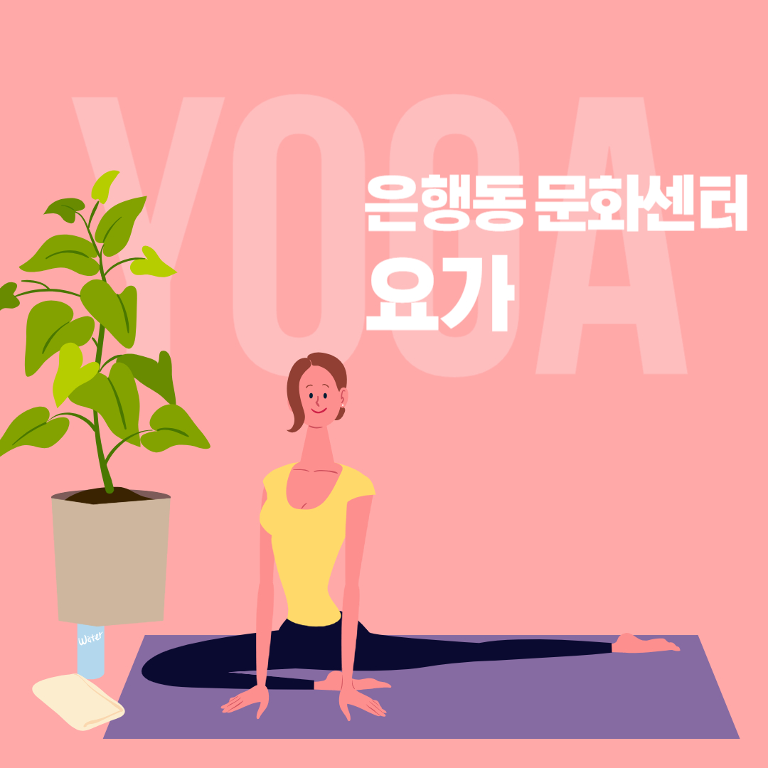 은행동 요가