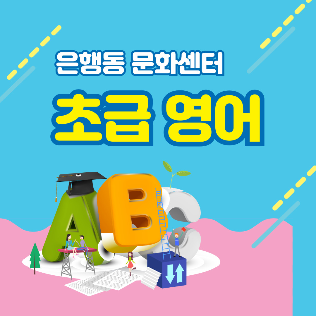 은행동 초급영어