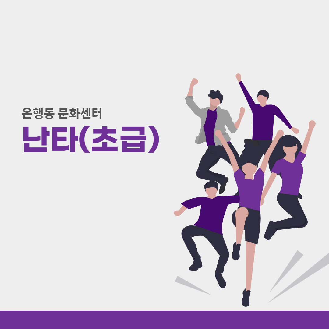 은행동 난타(초급)