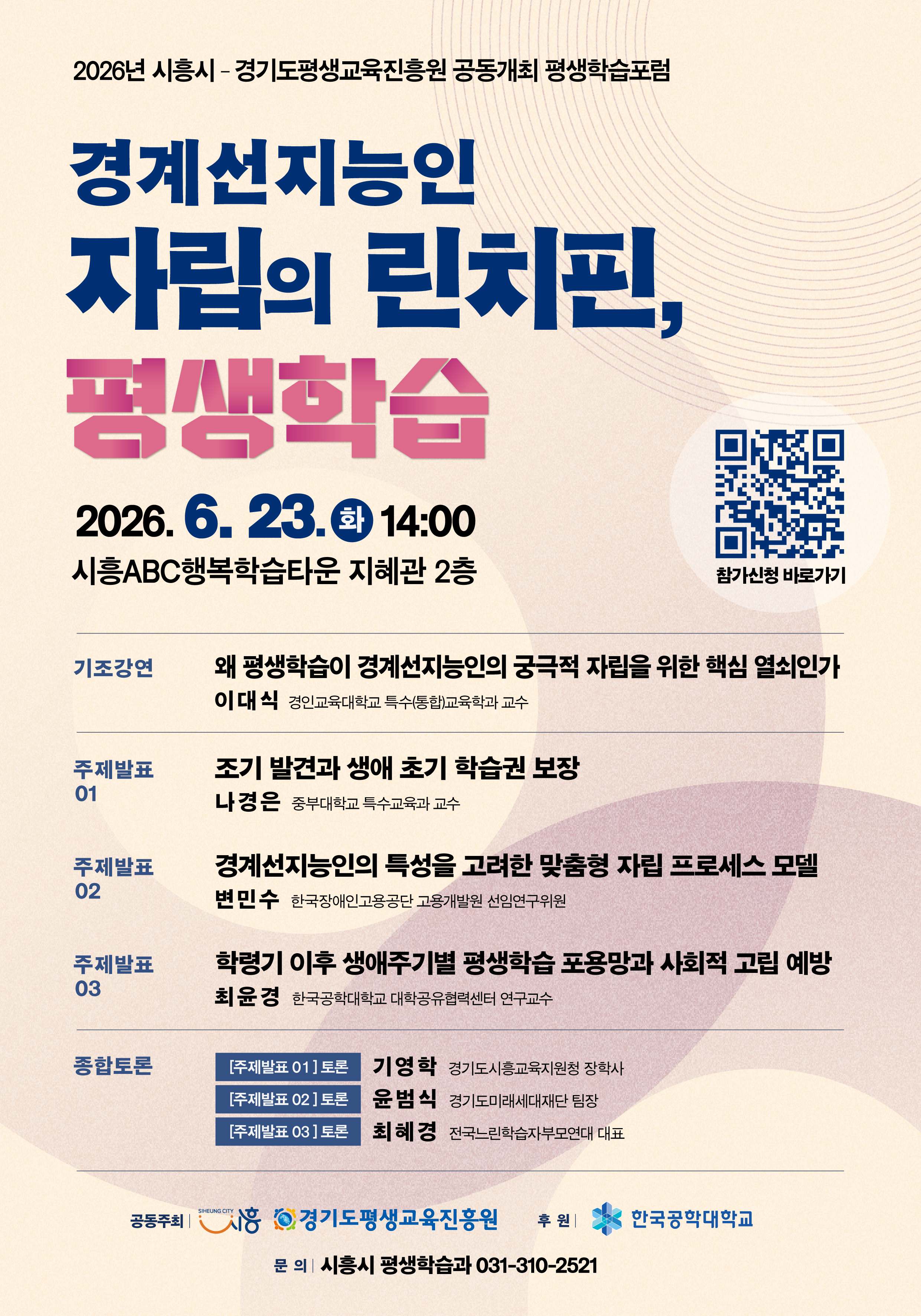2026 평생학습포럼
