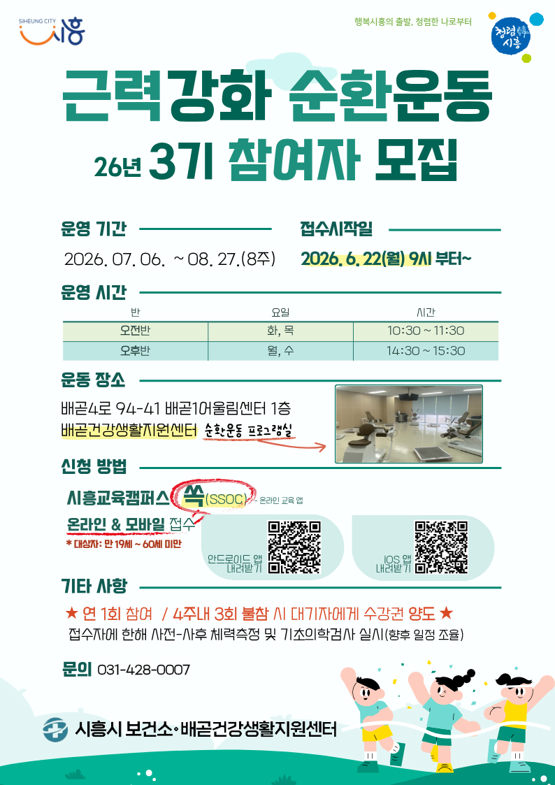 배곧건강생활지원센터 순환운동 프로그램
