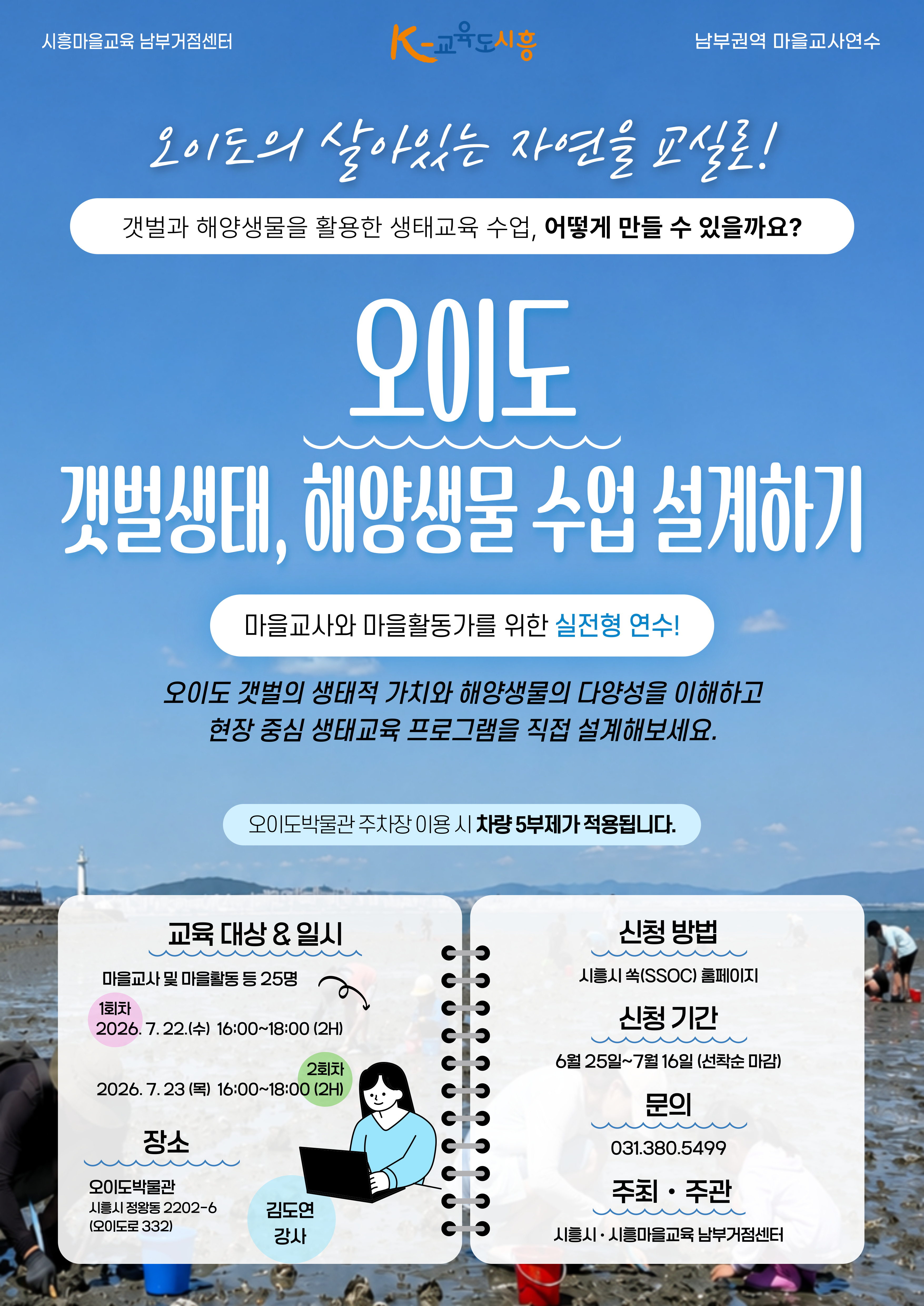 갯벌생태 해양수업 수업 설계하기