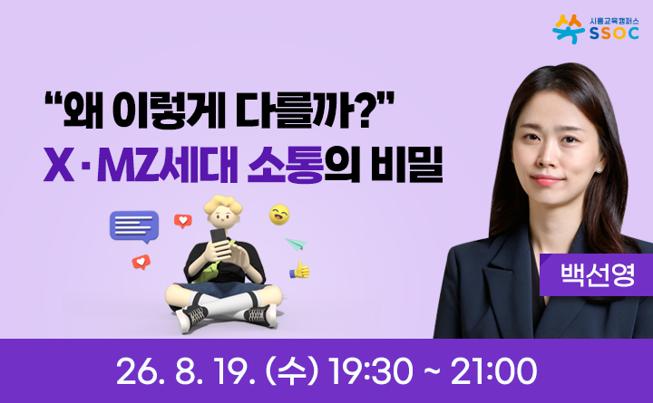 &ldquo;왜 이렇게 다를까?&rdquo; X&middot;MZ세대 소통의 비밀