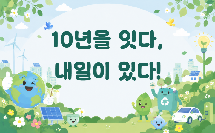 시흥시에코센터10주년