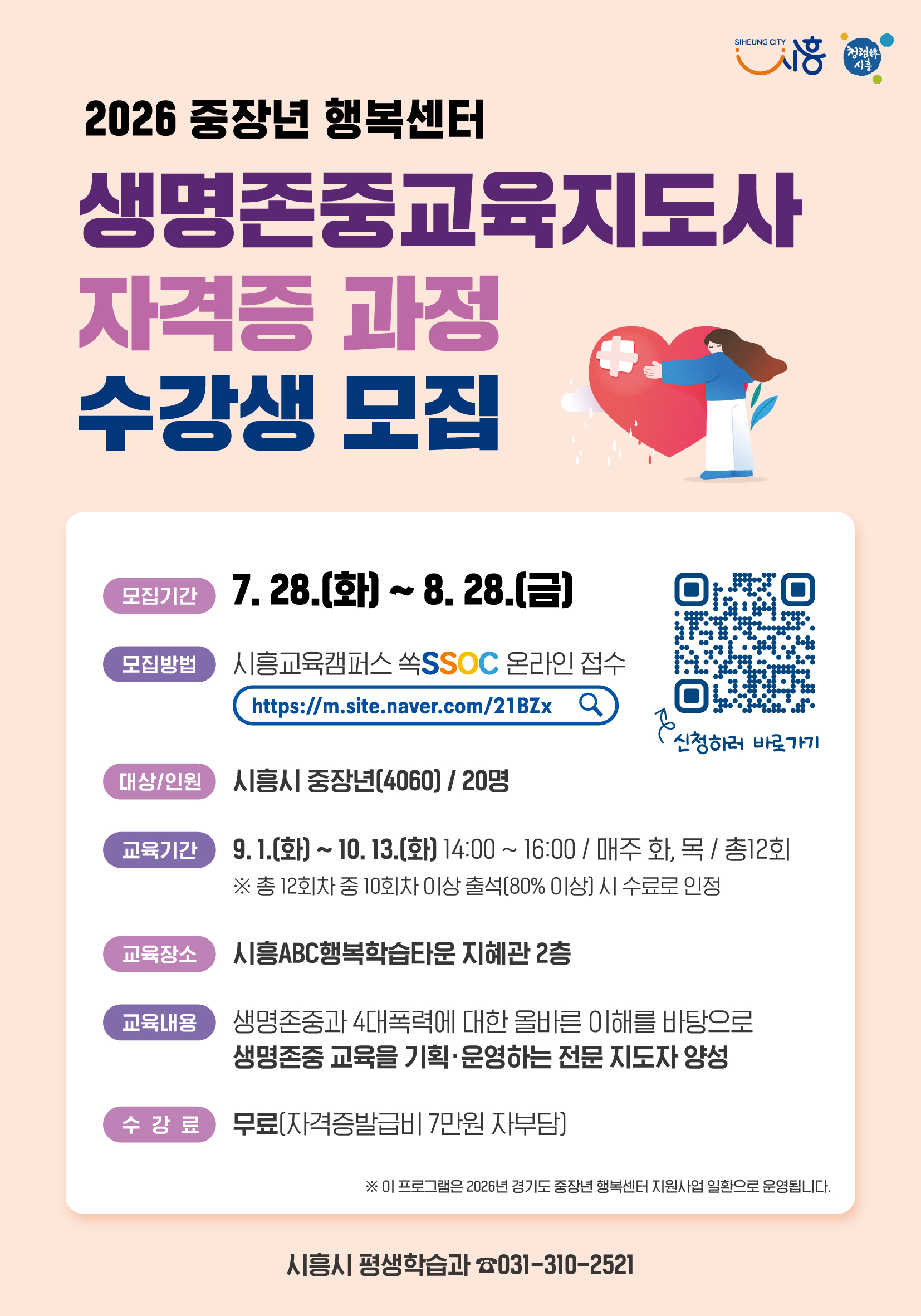 시흥인생학교 생명존중교육지도사 자격과정