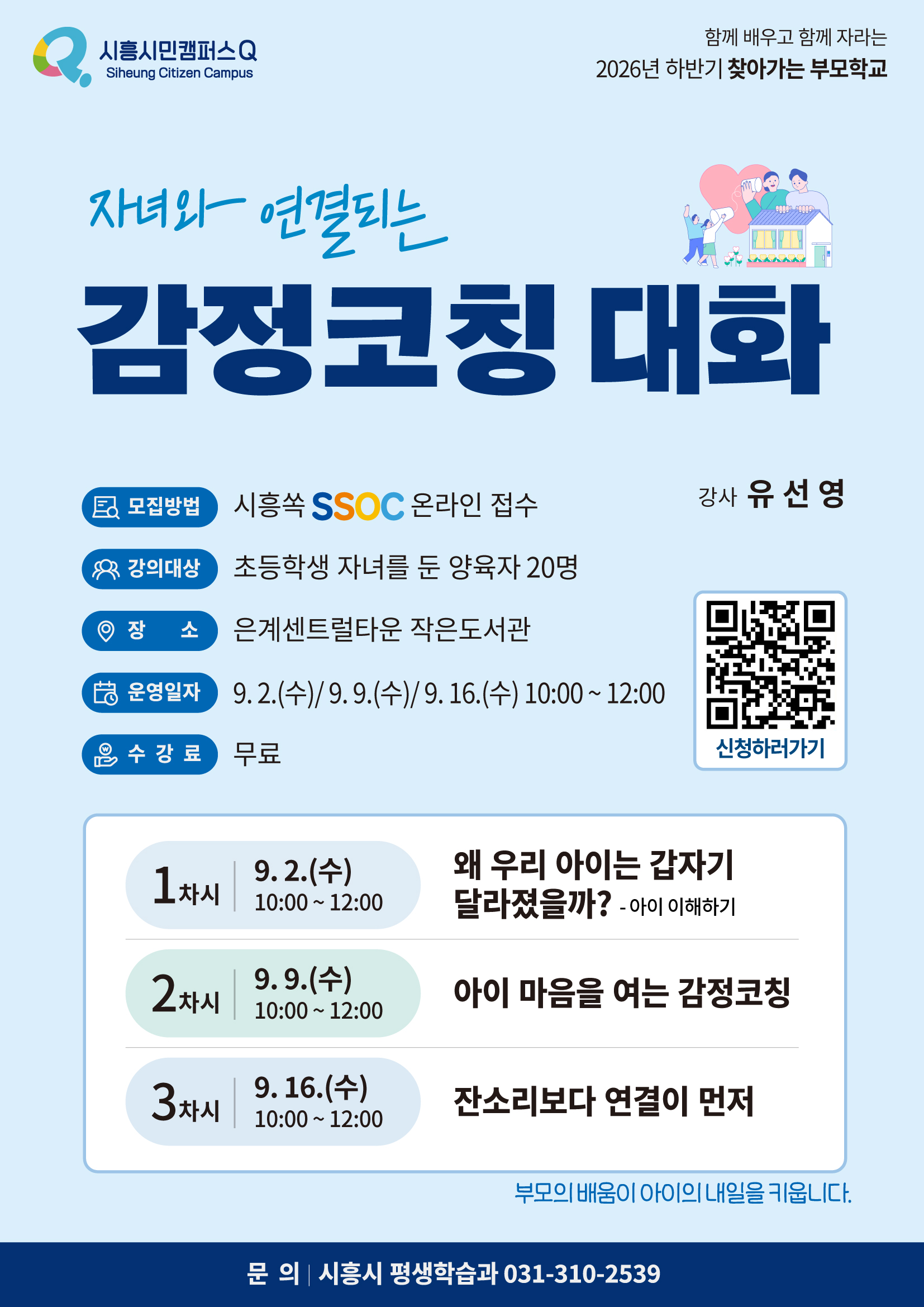 자녀와 연결되는 감정코칭 대화-은계센트럴타운